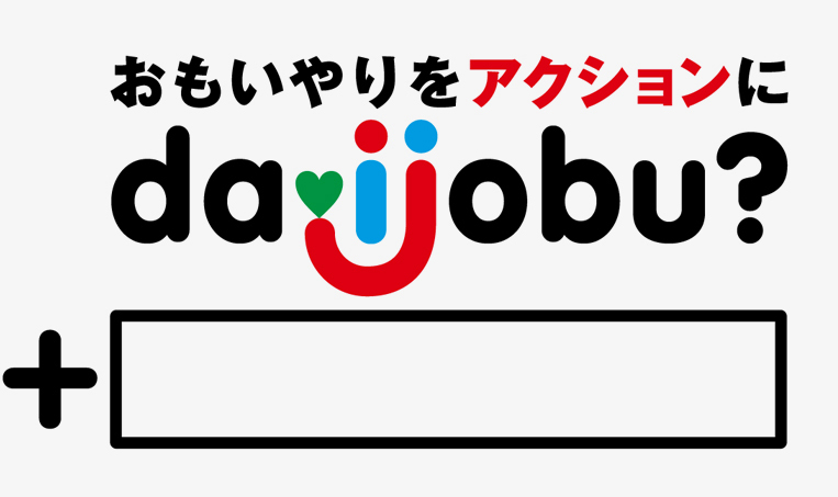 daijobu Projectコンセプト